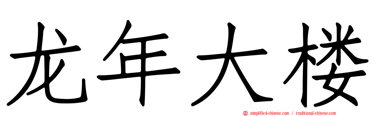 龙年大楼