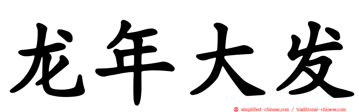 龙年大发