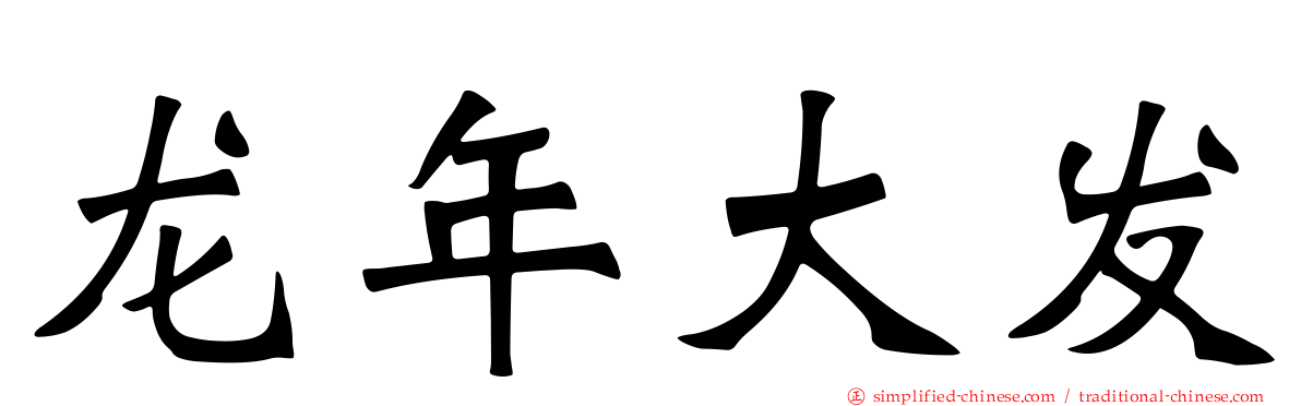 龙年大发
