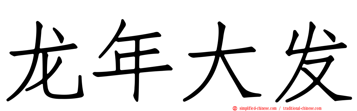 龙年大发