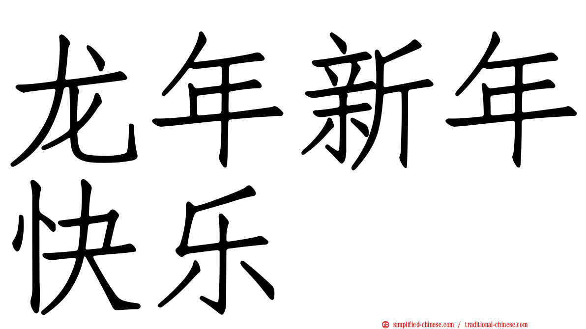 龙年新年快乐