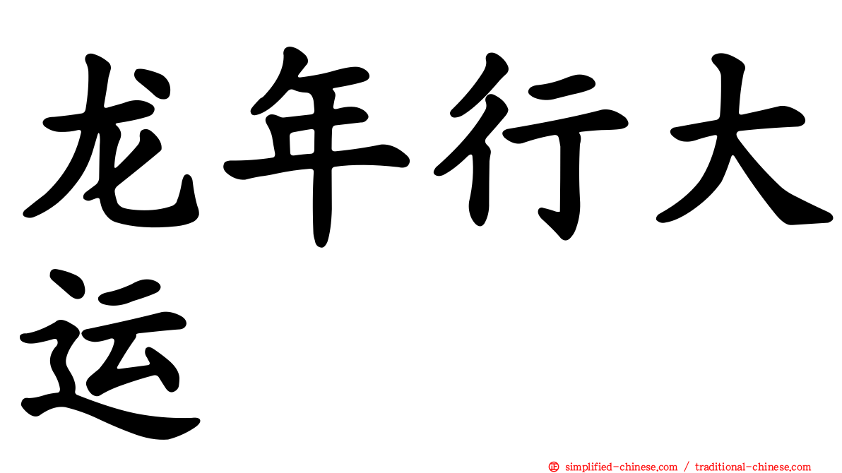 龙年行大运