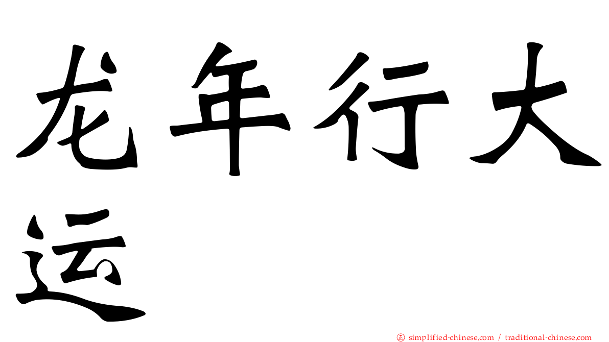 龙年行大运