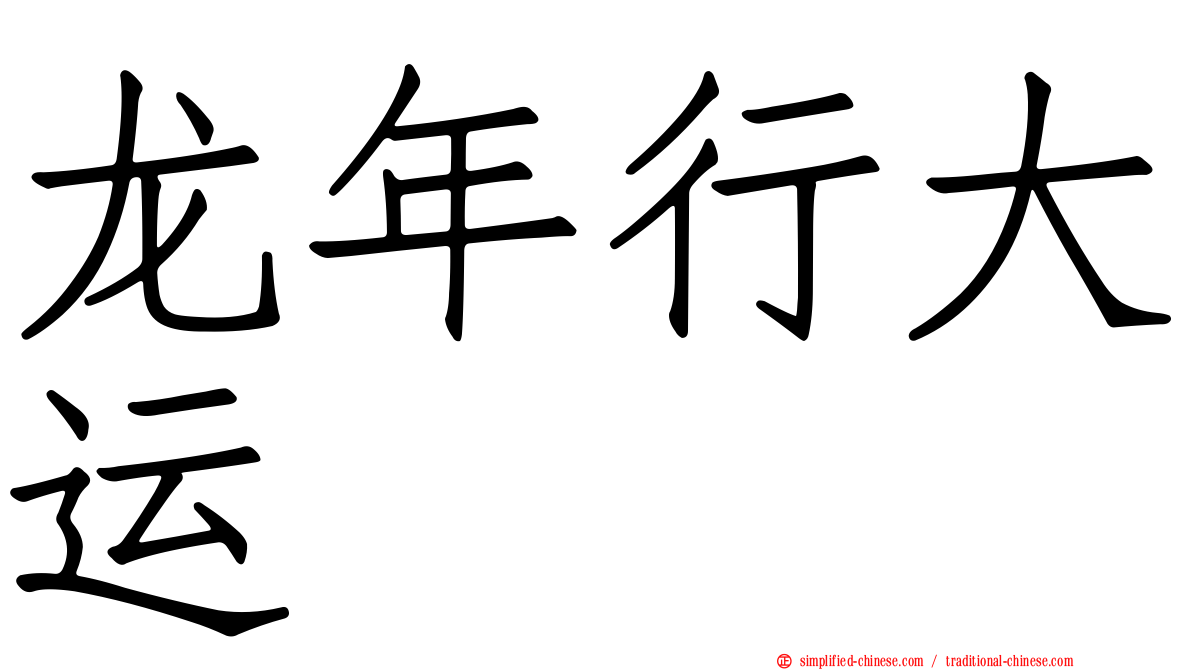 龙年行大运