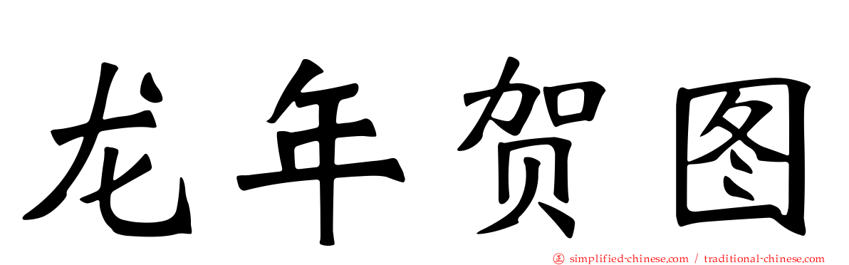 龙年贺图
