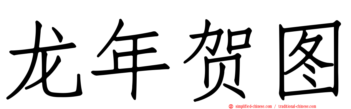 龙年贺图
