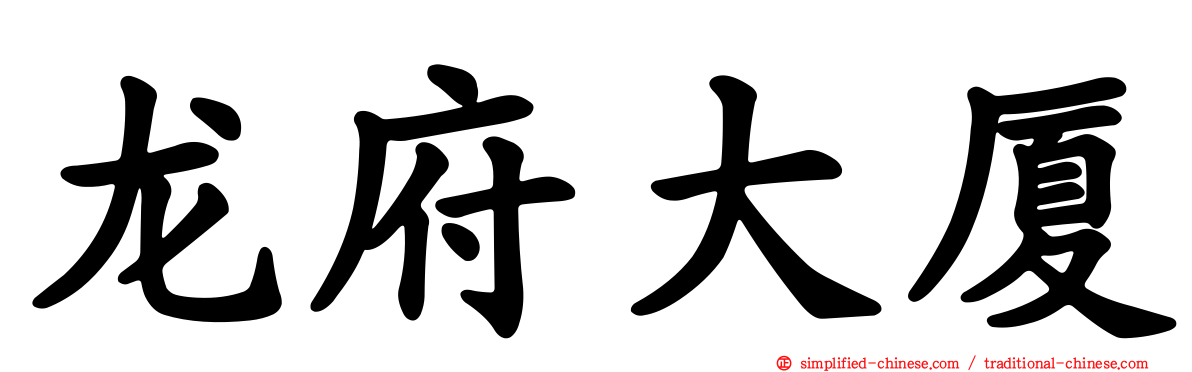 龙府大厦