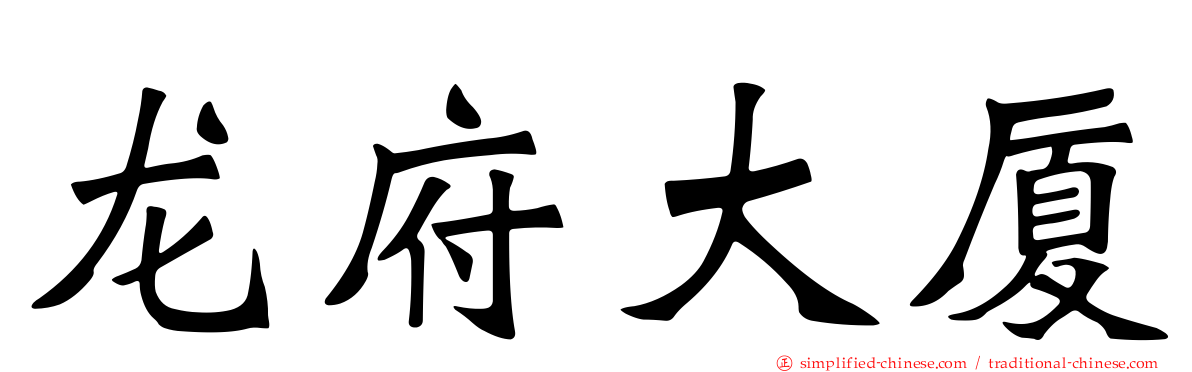 龙府大厦