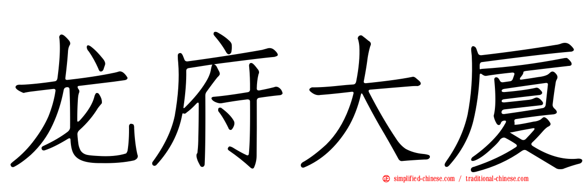 龙府大厦