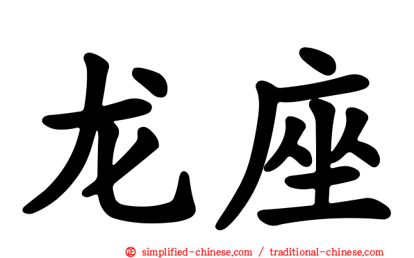龙座