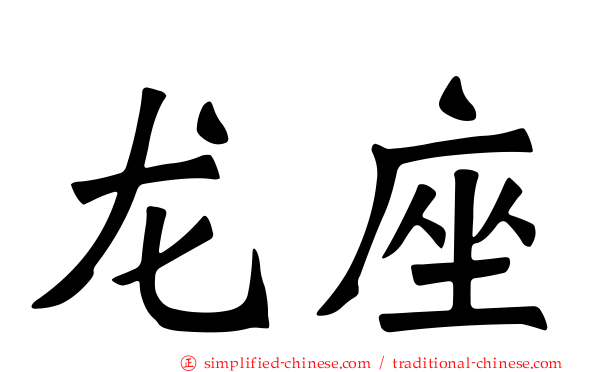 龙座