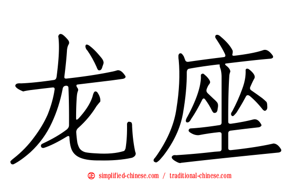 龙座