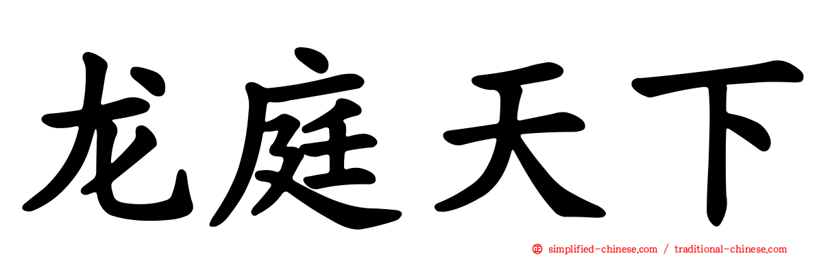 龙庭天下