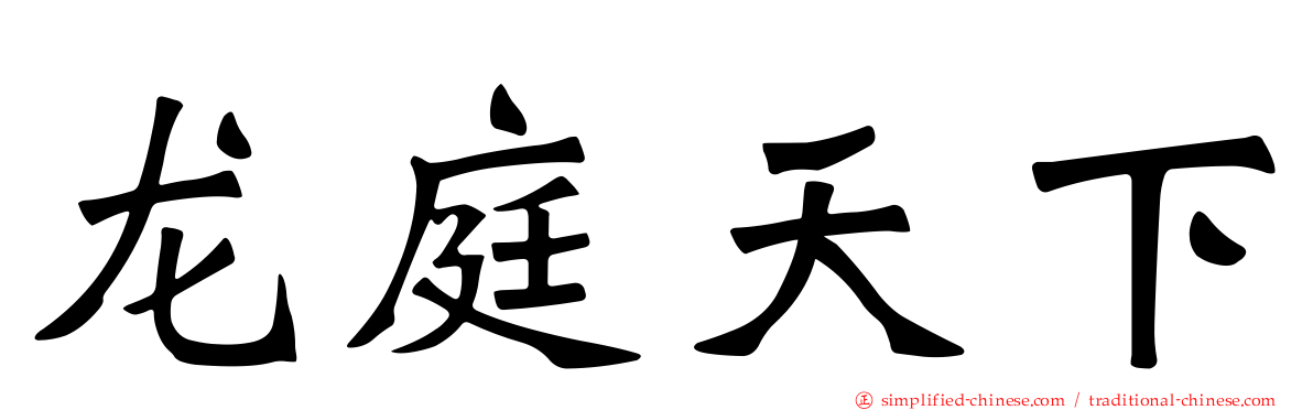 龙庭天下