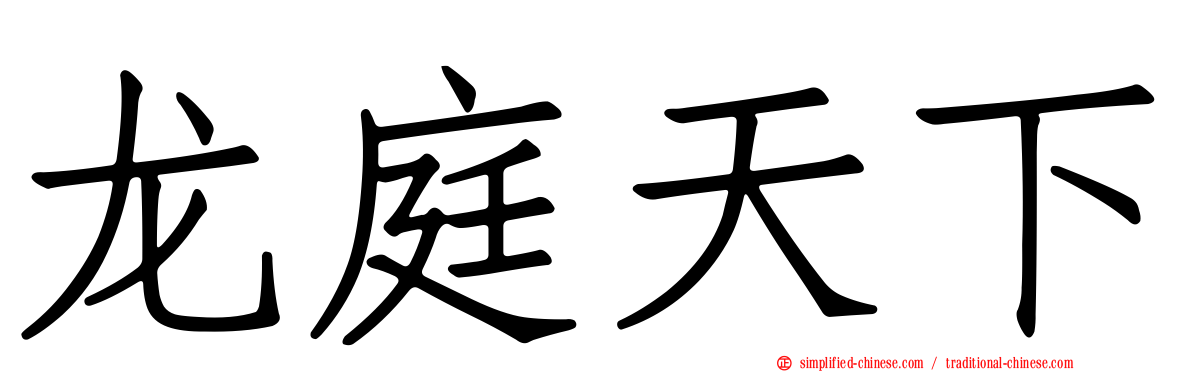 龙庭天下