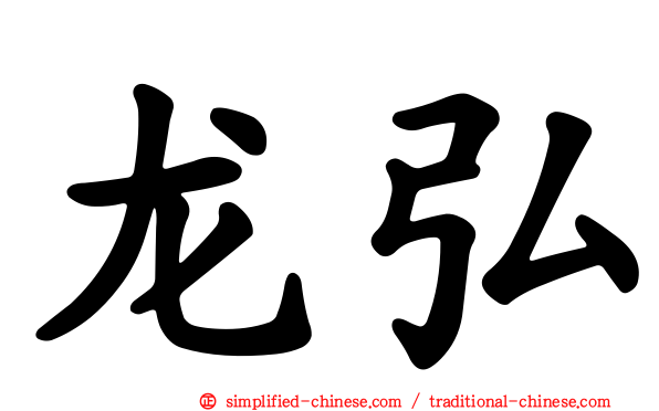 龙弘