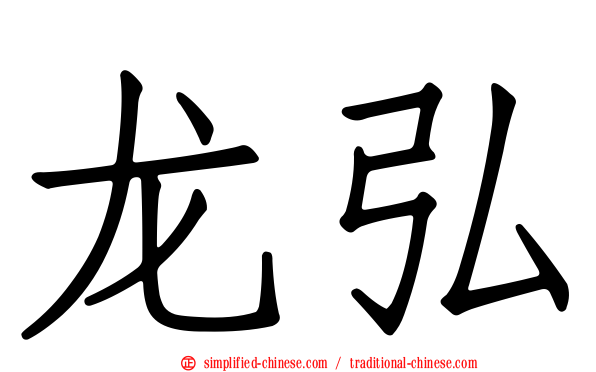 龙弘