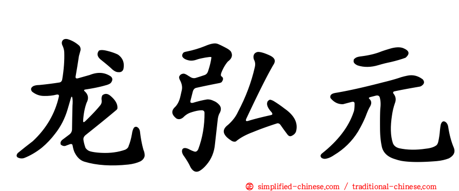 龙弘元