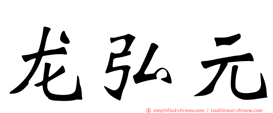 龙弘元