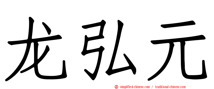 龙弘元