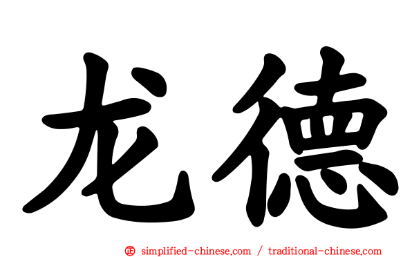 龙德