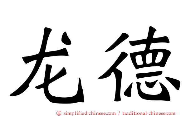 龙德