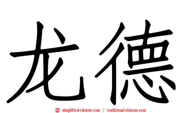 龙德