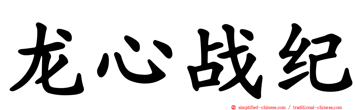 龙心战纪