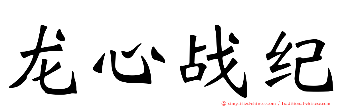 龙心战纪