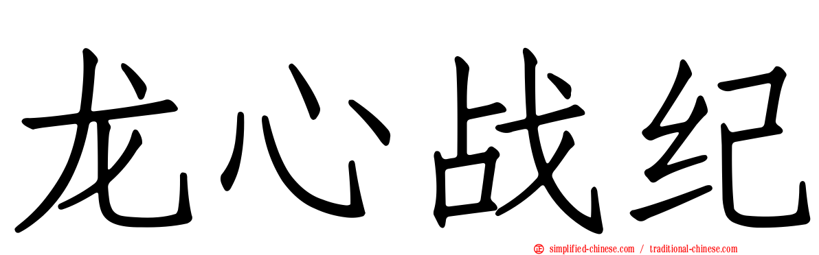 龙心战纪