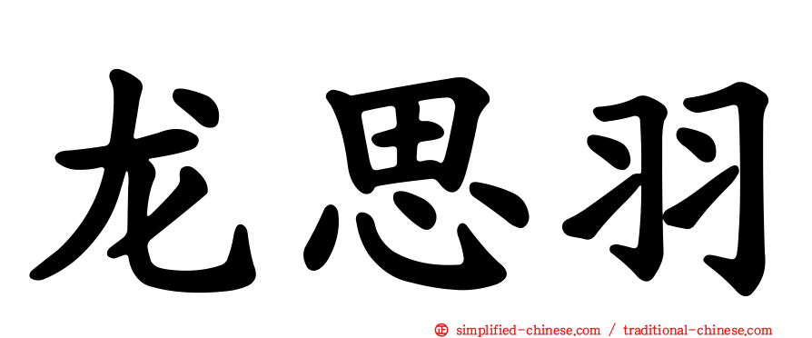 龙思羽