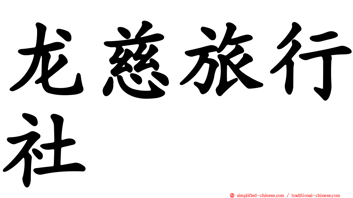 龙慈旅行社