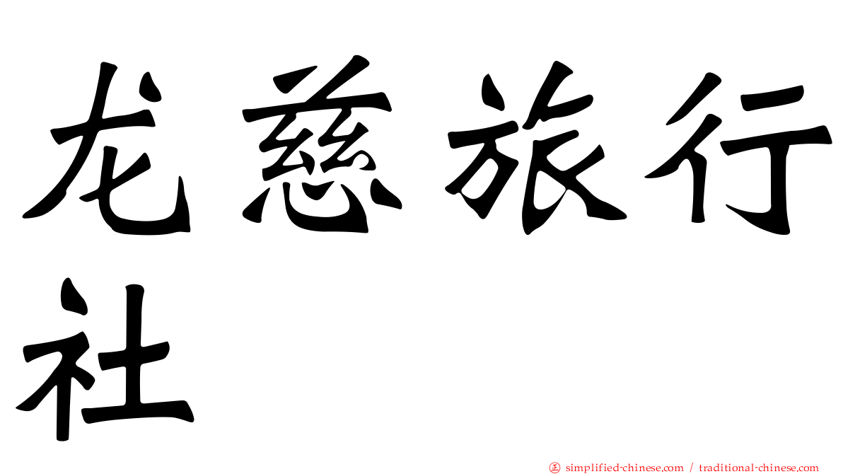 龙慈旅行社