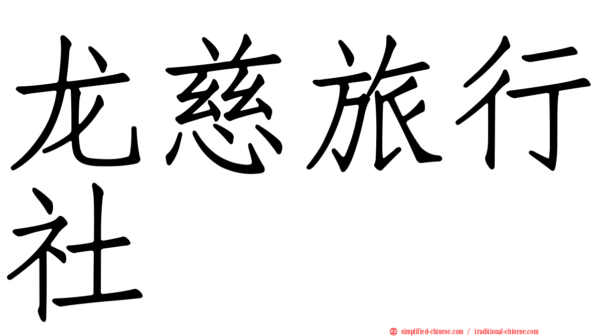 龙慈旅行社