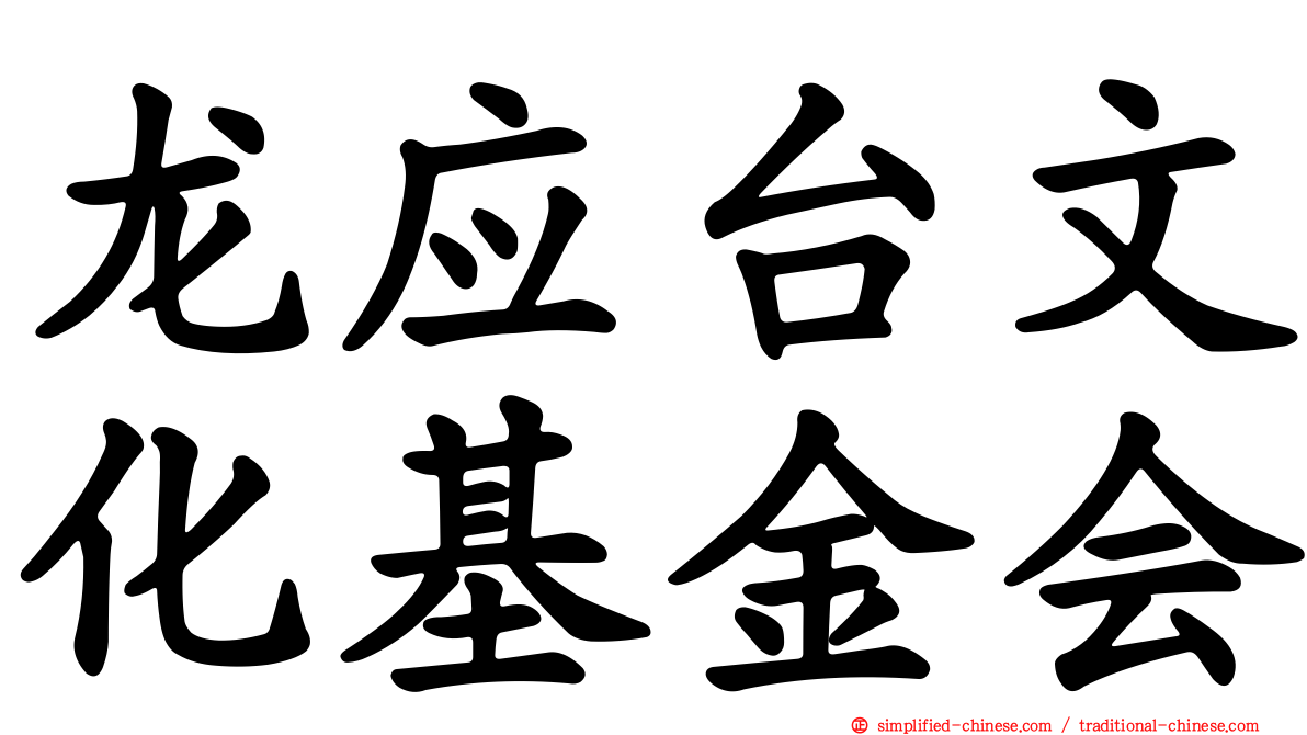 龙应台文化基金会