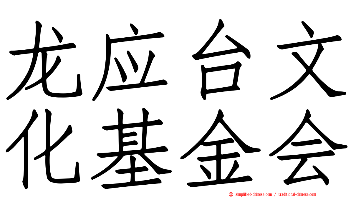 龙应台文化基金会