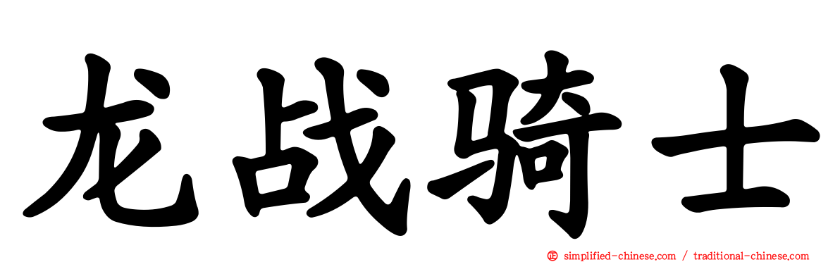 龙战骑士