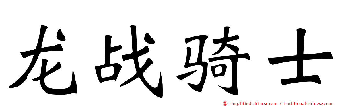 龙战骑士