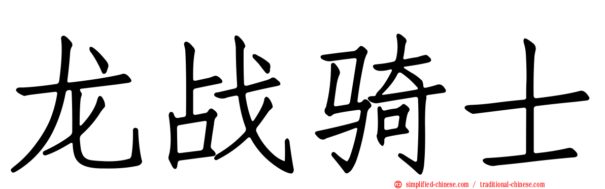 龙战骑士