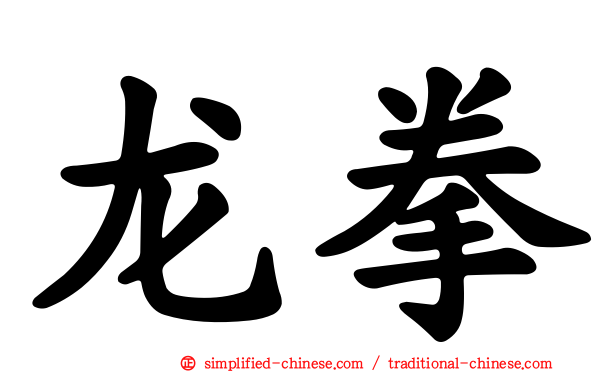 龙拳