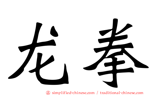 龙拳