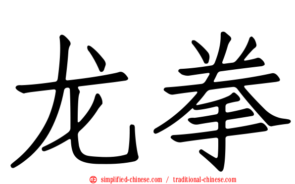 龙拳