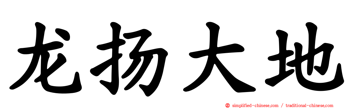 龙扬大地