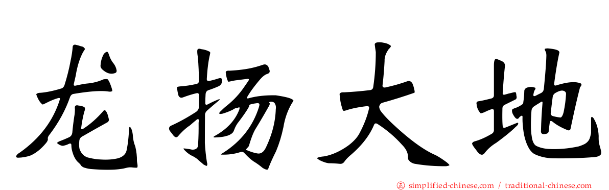 龙扬大地