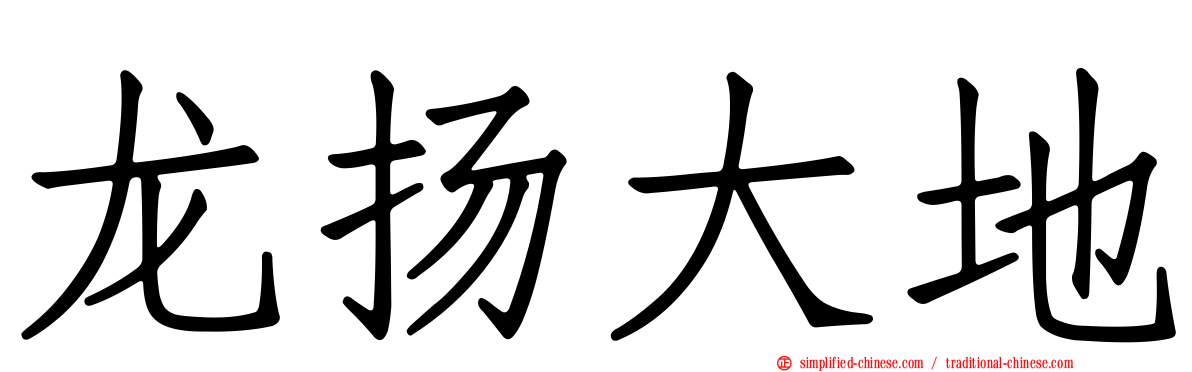 龙扬大地