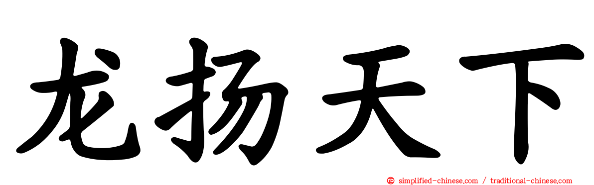 龙扬天下