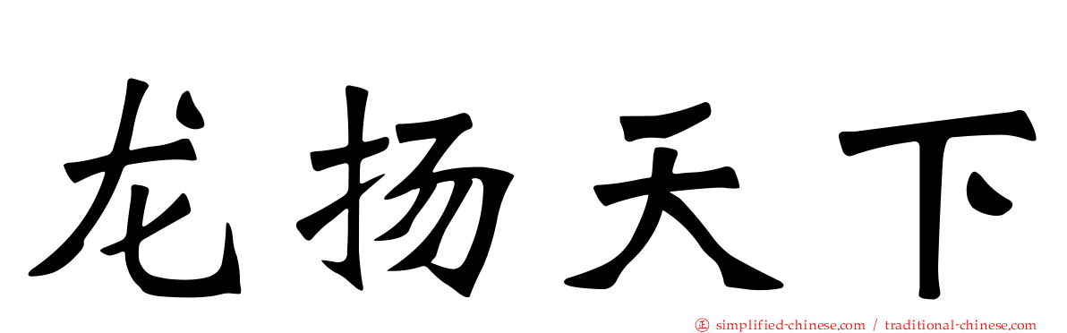 龙扬天下