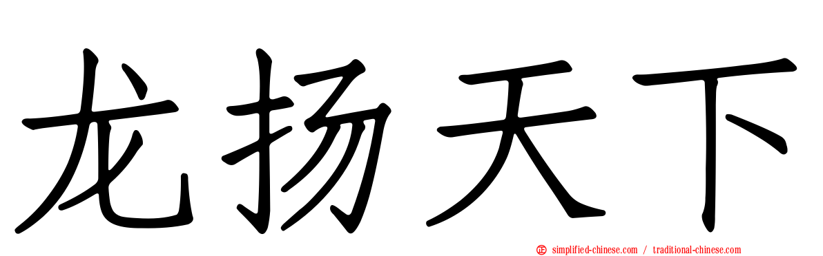 龙扬天下