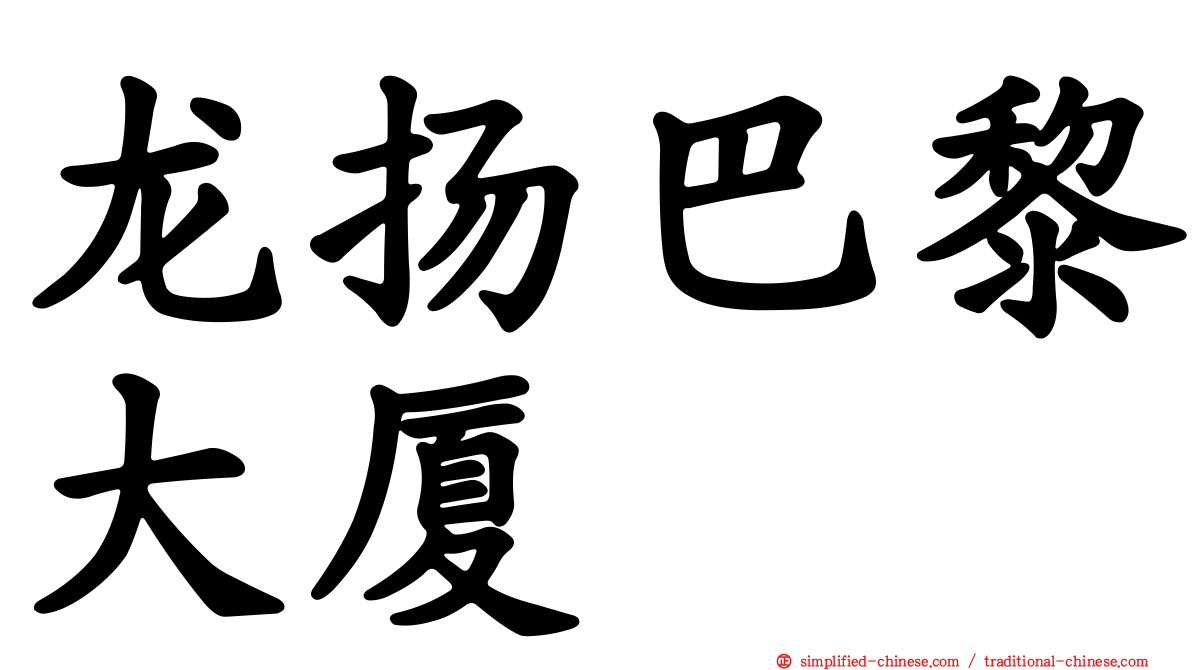 龙扬巴黎大厦