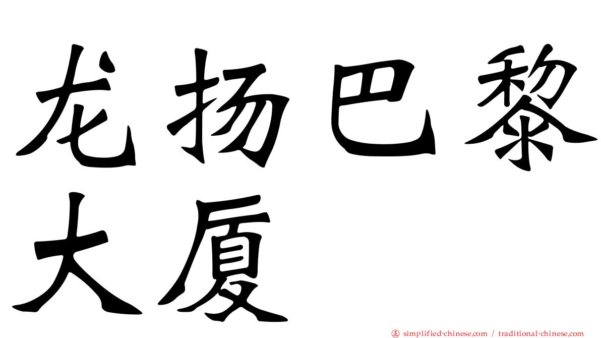 龙扬巴黎大厦
